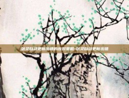 剑灵自动更新出错的应对策略-剑灵自动更新出错