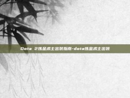 Dota 2炼金术士出装指南-dota炼金术士出装