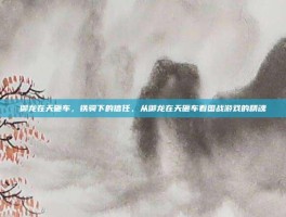 御龙在天砸车，铁骑下的信任，从御龙在天砸车看国战游戏的精魂