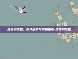 落银城攻略，深入探索与策略指南-落银城攻略
