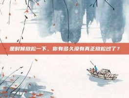 是时候放松一下，你有多久没有真正放松过了？