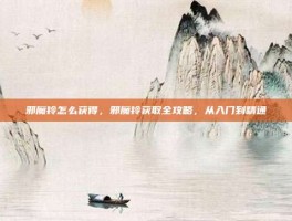 邪魔铃怎么获得，邪魔铃获取全攻略，从入门到精通