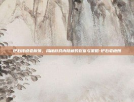 炉石传说老板娘，揭秘游戏内隐藏的财富与策略-炉石老板娘