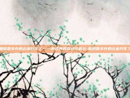 圆明园幸存的古莲开花了——游戏界的奇迹与启示-圆明园幸存的古莲开花了