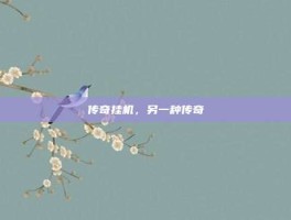 传奇挂机，另一种传奇