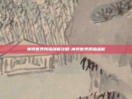 神将世界周瑜魂解攻略-神将世界周瑜魂解