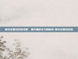 摩尔庄园炒双菇攻略，提升角色实力的秘诀-摩尔庄园炒双菇