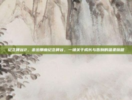 纪念碑谷2，走出那座纪念碑谷，一场关于成长与告别的温柔旅程