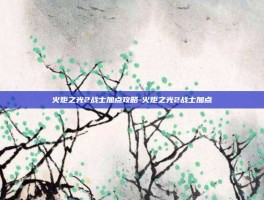 火炬之光2战士加点攻略-火炬之光2战士加点