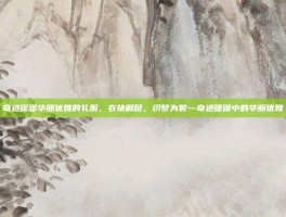 奇迹暖暖华丽优雅的礼服，衣袂翩跹，织梦为裳—奇迹暖暖中的华丽优雅