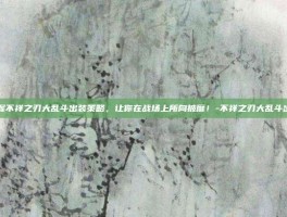 掌握不祥之刃大乱斗出装策略，让你在战场上所向披靡！-不祥之刃大乱斗出装