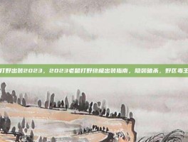 老鼠打野出装2023，2023老鼠打野终极出装指南，隐袭暗杀，野区毒王归来