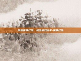 掌握沃顿打法，成为游戏高手-沃顿打法