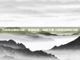 九阴真经踢馆攻略，掌握秘籍，决胜千里-九阴真经踢馆攻略