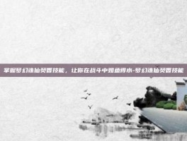 掌握梦幻诛仙焚香技能，让你在战斗中如鱼得水-梦幻诛仙焚香技能