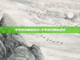 中年游戏解说逆战-中年游戏解说逆战
