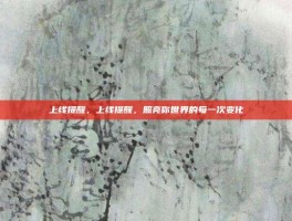 上线提醒，上线提醒，照亮你世界的每一次变化