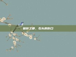 破碎之都，石头的伤口