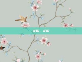 龙谣，龙谣