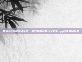 探索QQ音速紫钻乐园，游戏攻略与技巧全解析-qq音速紫钻乐园