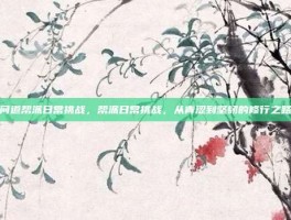 问道帮派日常挑战，帮派日常挑战，从青涩到坚韧的修行之路