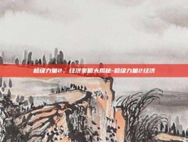 超级力量2，经济策略大揭秘-超级力量2经济