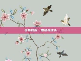 寻找线索，墨渍与线头