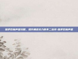 暗矛巨魔声望攻略，提升角色实力的不二选择-暗矛巨魔声望