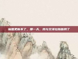 魔兽更新不了，那一天，我与艾泽拉斯断网了