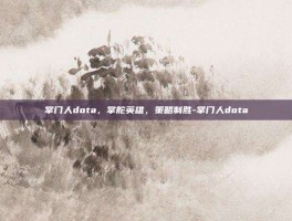 掌门人dota，掌舵英雄，策略制胜-掌门人dota