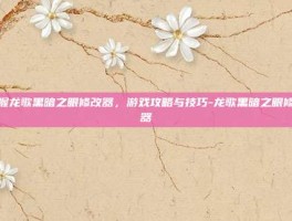 掌握龙歌黑暗之眼修改器，游戏攻略与技巧-龙歌黑暗之眼修改器