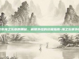 探索海之乐章的奥秘，解锁外挂的终极指南-海之乐章外挂