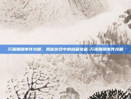 万瑞珊瑚事件攻略，揭秘游戏中的隐藏宝藏-万瑞珊瑚事件攻略