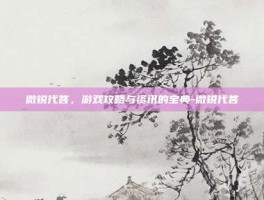 微锐代答，游戏攻略与资讯的宝典-微锐代答