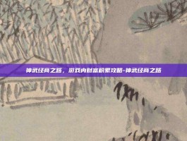 神武经商之路，游戏内财富积累攻略-神武经商之路