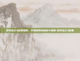 毁灭战士3配置指南，打造你的终极战斗机器-毁灭战士3配置