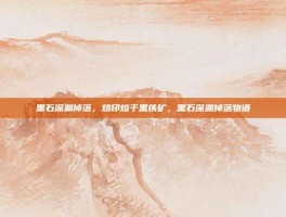 黑石深渊掉落，烙印熔于黑铁矿，黑石深渊掉落物语