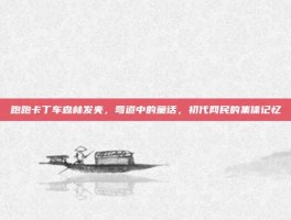 跑跑卡丁车森林发夹，弯道中的童话，初代网民的集体记忆