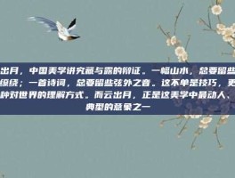 云出月，中国美学讲究藏与露的辩证。一幅山水，总要留些云雾缭绕；一首诗词，总要留些弦外之音。这不单是技巧，更是一种对世界的理解方式。而云出月，正是这美学中最动人、最典型的意象之一
