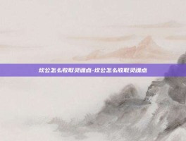 坎公怎么收取灵魂点-坎公怎么收取灵魂点