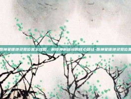 原神蒙德地灵龛位置全攻略，解锁神树秘境的核心路径-原神蒙德地灵龛位置