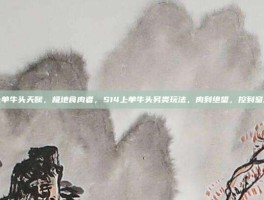 上单牛头天赋，极地食肉者，S14上单牛头另类玩法，肉到绝望，控到窒息