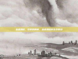 急速漂移，引擎的呐喊，急速漂移的生命颤动