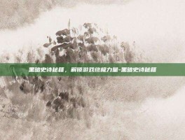 黑暗史诗秘籍，解锁游戏终极力量-黑暗史诗秘籍