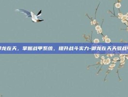 御龙在天，掌握战甲系统，提升战斗实力-御龙在天天驭战甲