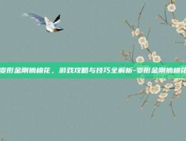变形金刚摘棉花，游戏攻略与技巧全解析-变形金刚摘棉花