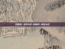 白骨洞一层怎么打-白骨洞一层怎么打