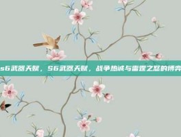 s6武器天赋，S6武器天赋，战争热诚与雷霆之怒的博弈