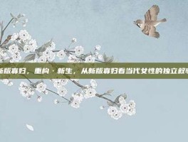 新版寡妇，重构·新生，从新版寡妇看当代女性的独立叙事