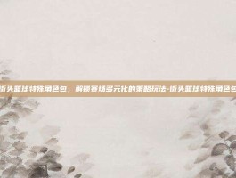 街头篮球特殊角色包，解锁赛场多元化的策略玩法-街头篮球特殊角色包